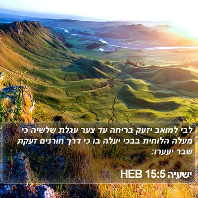 ישעיה 15:5 HEB Bible Verse Image