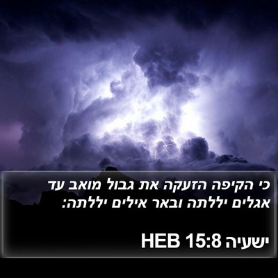 ישעיה 15:8 HEB Bible Verse Image