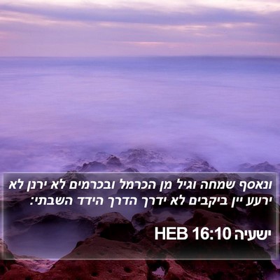 ישעיה 16:10 HEB Bible Verse Image