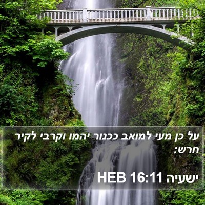 ישעיה 16:11 HEB Bible Verse Image