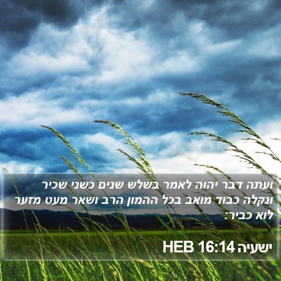 ישעיה 16:14 HEB Bible Verse Image