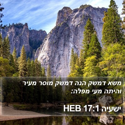 ישעיה 17:1 HEB Bible Verse Image