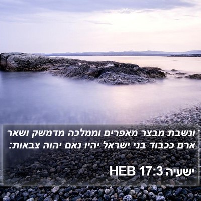 ישעיה 17:3 HEB Bible Verse Image