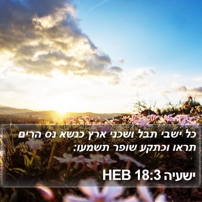 ישעיה 18:3 HEB Bible Verse Image