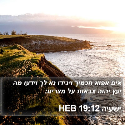 ישעיה 19:12 HEB Bible Verse Image