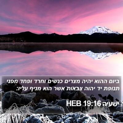 ישעיה 19:16 HEB Bible Verse Image