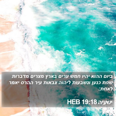 ישעיה 19:18 HEB Bible Verse Image