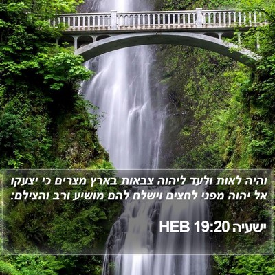 ישעיה 19:20 HEB Bible Verse Image