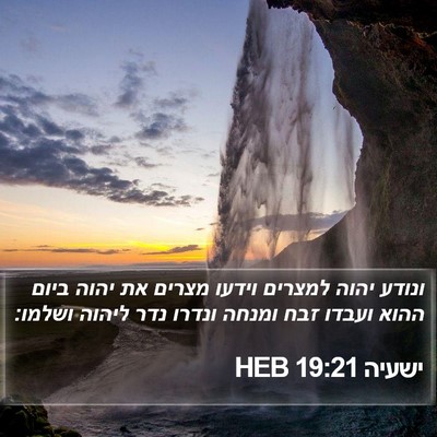ישעיה 19:21 HEB Bible Verse Image