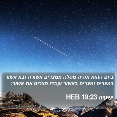 ישעיה 19:23 HEB Bible Verse Image
