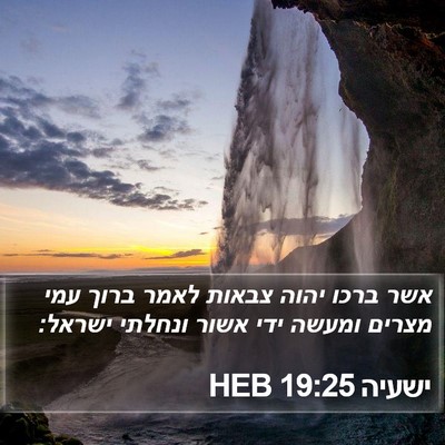 ישעיה 19:25 HEB Bible Verse Image