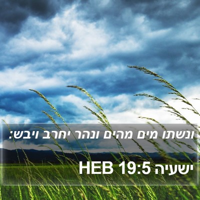 ישעיה 19:5 HEB Bible Verse Image