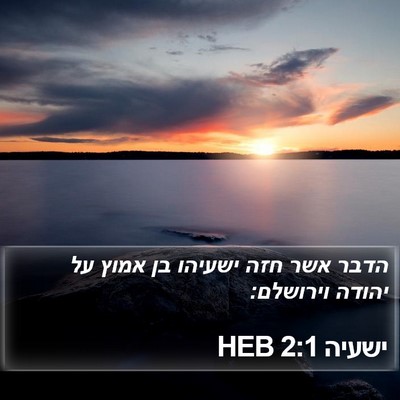 ישעיה 2:1 HEB Bible Verse Image