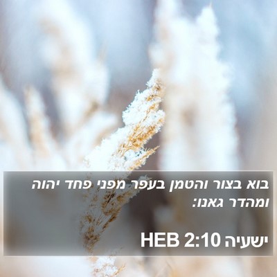 ישעיה 2:10 HEB Bible Verse Image