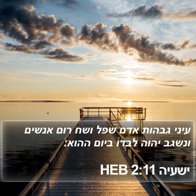 ישעיה 2:11 HEB Bible Verse Image