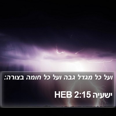 ישעיה 2:15 HEB Bible Verse Image