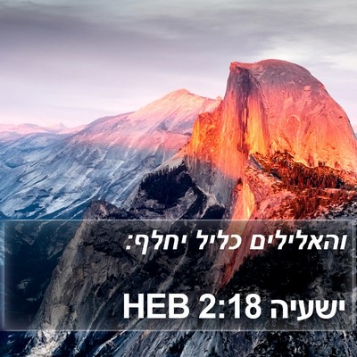 ישעיה 2:18 HEB Bible Verse Image