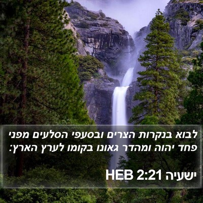 ישעיה 2:21 HEB Bible Verse Image