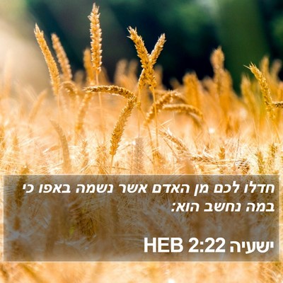 ישעיה 2:22 HEB Bible Verse Image