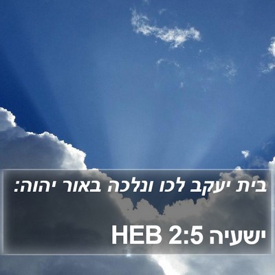 ישעיה 2:5 HEB Bible Verse Image