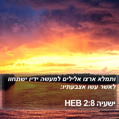 ישעיה 2:8 HEB Bible Verse Image