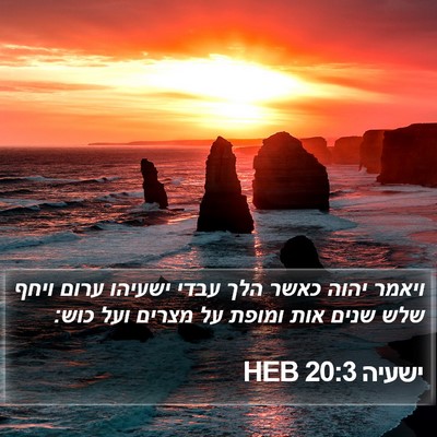 ישעיה 20:3 HEB Bible Verse Image
