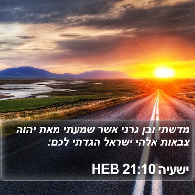 ישעיה 21:10 HEB Bible Verse Image