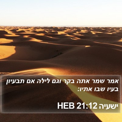 ישעיה 21:12 HEB Bible Verse Image