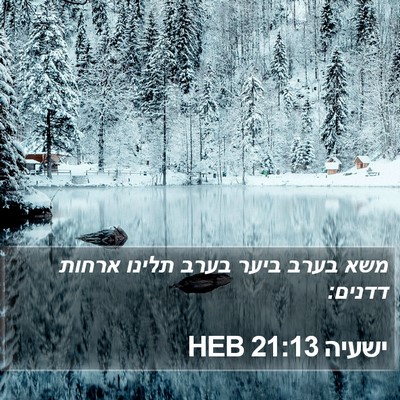 ישעיה 21:13 HEB Bible Verse Image