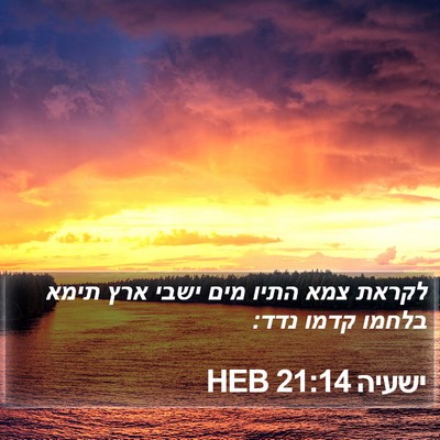 ישעיה 21:14 HEB Bible Verse Image