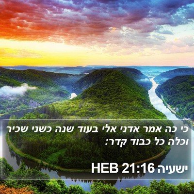 ישעיה 21:16 HEB Bible Verse Image