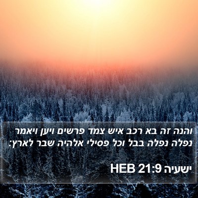 ישעיה 21:9 HEB Bible Verse Image