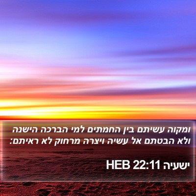 ישעיה 22:11 HEB Bible Verse Image