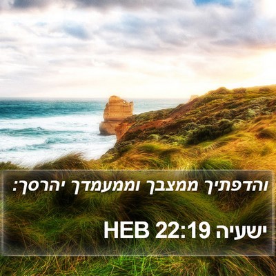 ישעיה 22:19 HEB Bible Verse Image