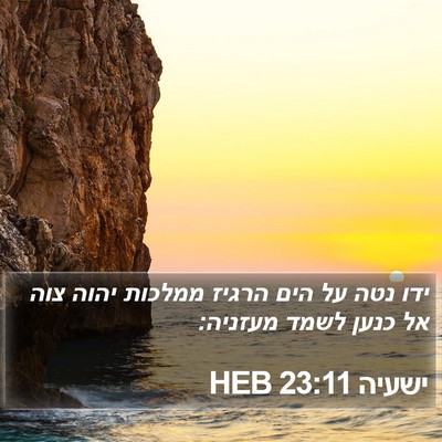 ישעיה 23:11 HEB Bible Verse Image