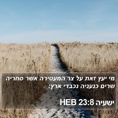 ישעיה 23:8 HEB Bible Verse Image