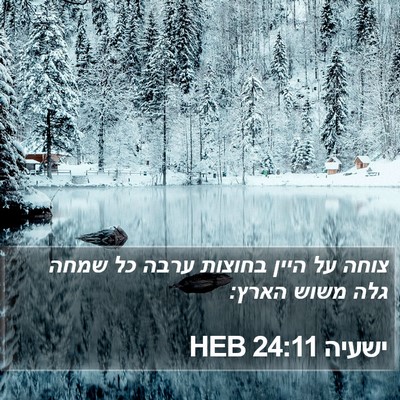 ישעיה 24:11 HEB Bible Verse Image