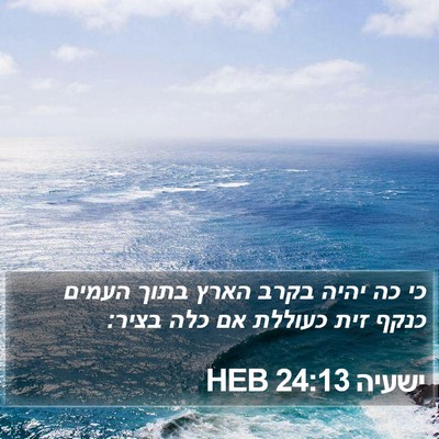 ישעיה 24:13 HEB Bible Verse Image
