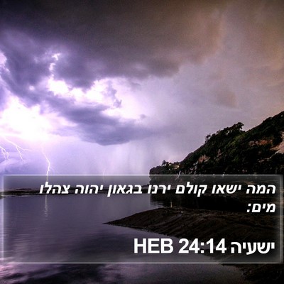 ישעיה 24:14 HEB Bible Verse Image