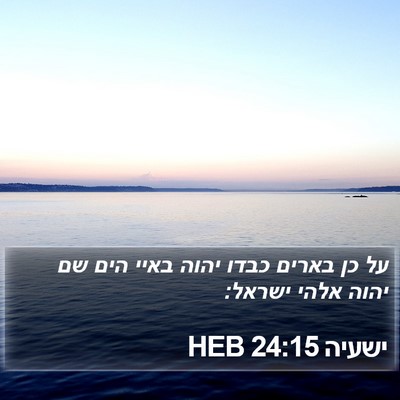 ישעיה 24:15 HEB Bible Verse Image