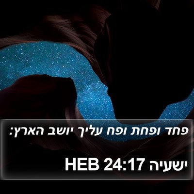 ישעיה 24:17 HEB Bible Verse Image