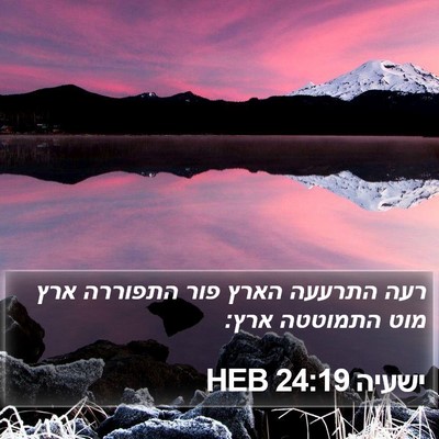 ישעיה 24:19 HEB Bible Verse Image