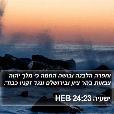 ישעיה 24:23 HEB Bible Verse Image