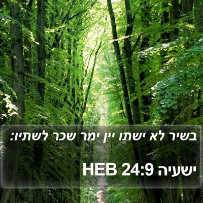 ישעיה 24:9 HEB Bible Verse Image
