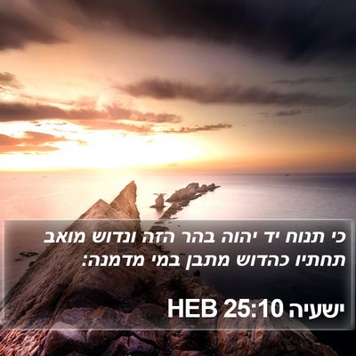 ישעיה 25:10 HEB Bible Verse Image