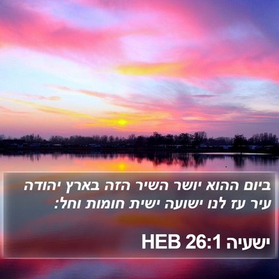 ישעיה 26:1 HEB Bible Verse Image