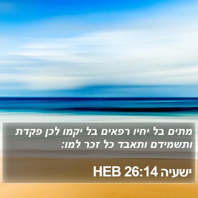 ישעיה 26:14 HEB Bible Verse Image