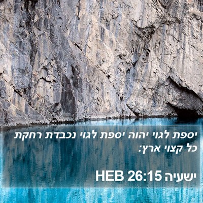ישעיה 26:15 HEB Bible Verse Image