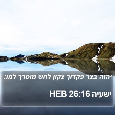 ישעיה 26:16 HEB Bible Verse Image
