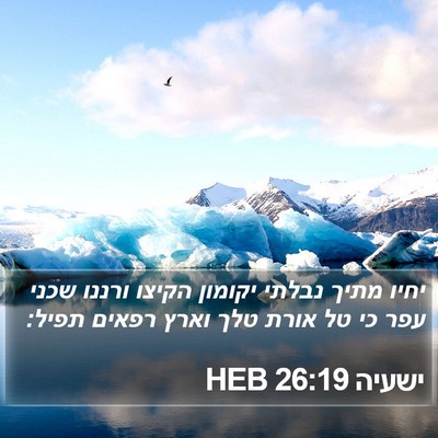 ישעיה 26:19 HEB Bible Verse Image